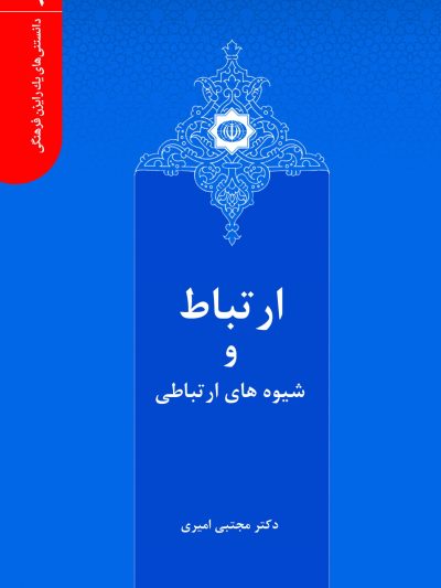 دانستنی های یک رایزن فرهنگی (9) - ارتباط و شیوه های ارتباطی