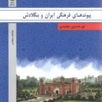 پیوندهای فرهنگی ایران و بنگلادش
