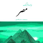 جامعه و فرهنگ مصر