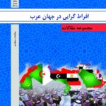 افراط گرایی در جهان عرب