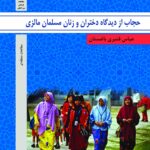 حجاب از دیدگاه دختران و زنان مالزی