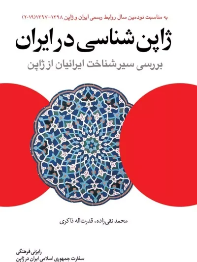 ژاپن شناسی در ایران