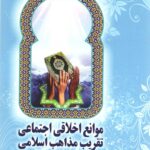 موانع اخلاق اجتماعی تقریب مذاهب اسلامی