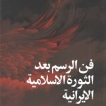 فن الرسم بعد الثوره الاسلامیه الایرانیه