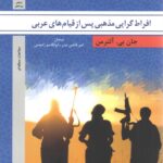 افراط گرایی مذهبی پس از قیام های عربی