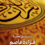 دراسات فی اهمیه قراءه عاصم