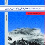 مجموعه مقالات توسعه فرهنگی و اجتماعی چین