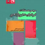 مجموعه مقالات ایرانیان خارج از کشور