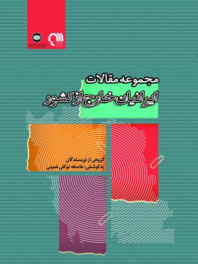 مجموعه مقالات ایرانیان خارج از کشور