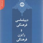 دانستنی های یک رایزن (7) - دیپلماسی فرهنگی و رایزن فرهنگی