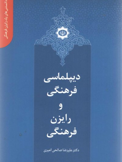 دانستنی های یک رایزن (7) - دیپلماسی فرهنگی و رایزن فرهنگی