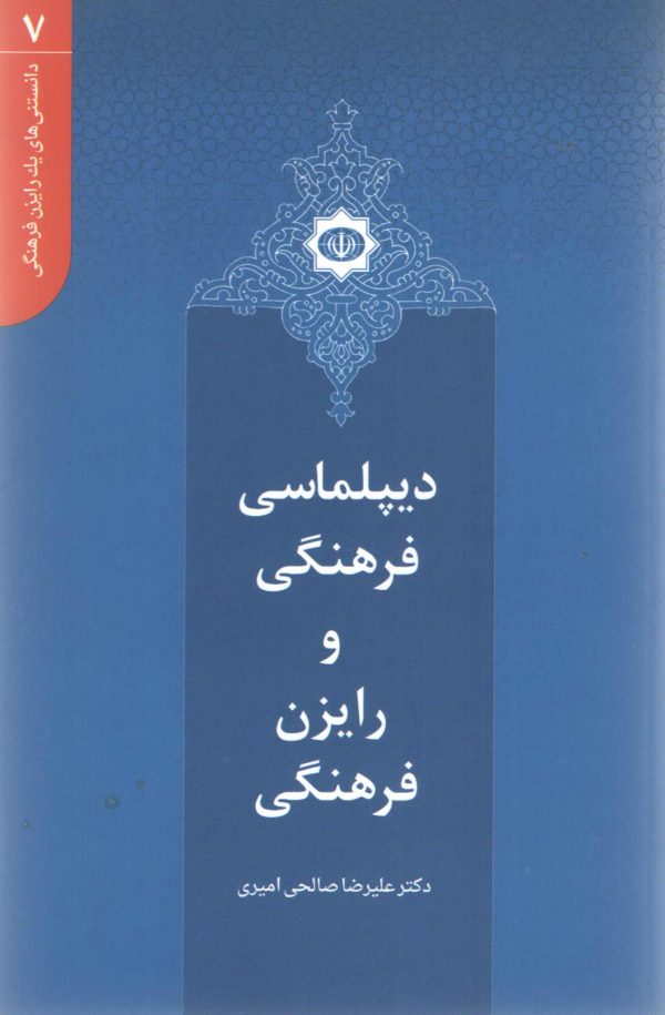 دانستنی های یک رایزن (7) - دیپلماسی فرهنگی و رایزن فرهنگی