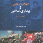 نسبت انقلاب اسلامی و بیداری اسلامی تونس و مصر