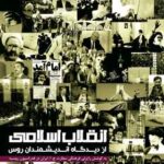 انقلاب اسلامی از دیدگاه اندیشمندان روس
