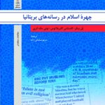 چهره اسلام در رسانه های بریتانیا