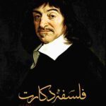 فلسفه دکارت