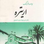 جامعه و فرهنگ اریتره