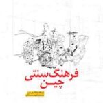 فرهنگ سنتی چین