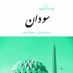 جامعه و فرهنگ سودان
