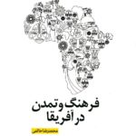 فرهنگ و تمدن در آفریقا