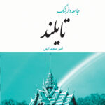 جامعه و فرهنگ تایلند