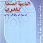 الفارسیه المبسطه للعرب