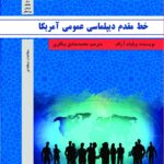 خط مقدم دیپلماسی عمومی آمریکا