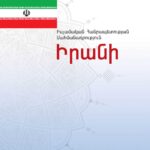 قانون اساسی جمهوری اسلامی ایران - ارمنی
