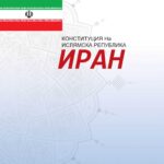 قانون اساسی جمهوری اسلامی ایران - بلغاری