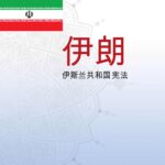 قانون اساسی جمهوری اسلامی ایران - چینی