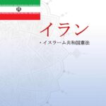 قانون اساسی جمهوری اسلامی ایران - ژاپنی