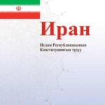 قانون اساسی جمهوری اسلامی ایران - قرقیزی