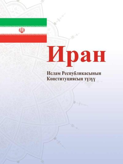 قانون اساسی جمهوری اسلامی ایران - قرقیزی