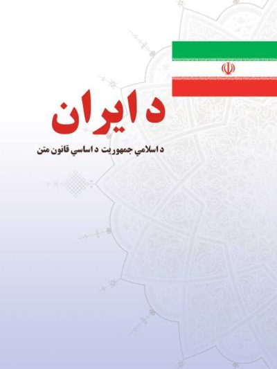 قانون اساسی جمهوری اسلامی ایران - پشتو