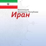 قانون اساسی جمهوری اسلامی ایران - روسی