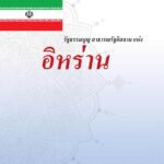قانون اساسی جمهوری اسلامی ایران - تایلندی
