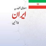 قانون اساسی جمهوری اسلامی ایران - اردو