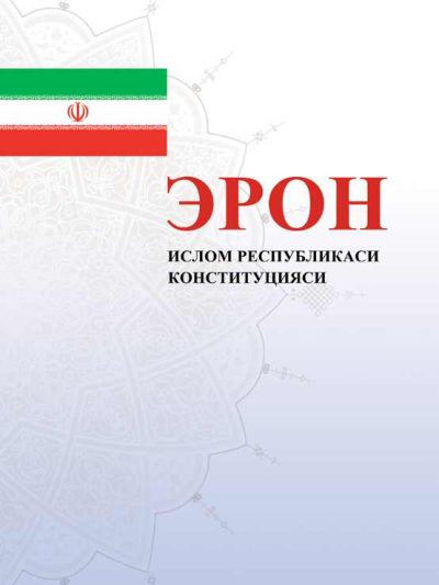 قانون اساسی جمهوری اسلامی ایران - ازبکی