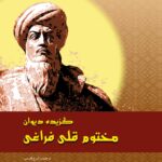 گزیده دیوان مختوم قلی فراغی