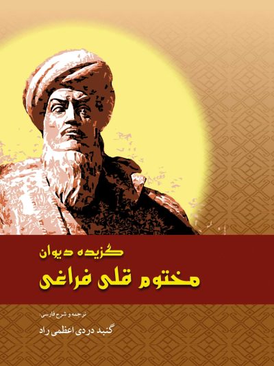 گزیده دیوان مختوم قلی فراغی