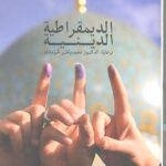 همایش مردم سالاری دینی