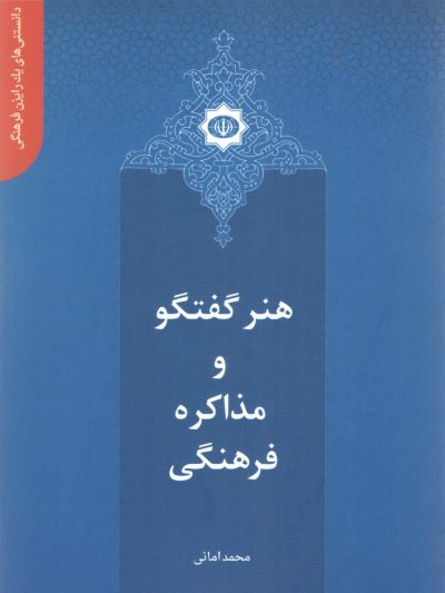 دانستنی های یک رایزن (5) - هنر گفتگو و مذاکره فرهنگی