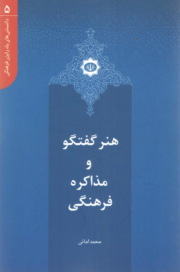 دانستنی های یک رایزن (5) - هنر گفتگو و مذاکره فرهنگی