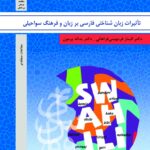 تاثیر زبان شناختی فارسی بر زبان و فرهنگ سواحیلی
