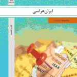 ایران هراسی