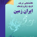 نگاشته هایی در باب تاریخ، زبان و فرهنگ ایران زمین