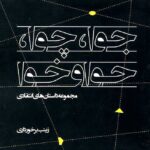 جوا،چوا،حوا،خوا