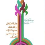 جایگاه تکافل و رفتارهای حمایت گرانه در دیپلماسی فرهنگی