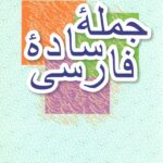جمله ساده فارسی (آموزش زبان فارسی برای عرب زبانان1)