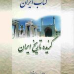 کتاب ایران - گزیده تاریخ ایران